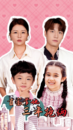 首富爹地三年抱俩（65集）短剧也太好看了