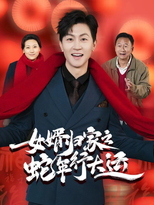 蛇年已至游子当归(65集) 蛇年已至游子当归(65集)热播短剧来袭