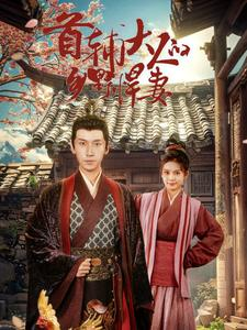 首辅大人的乡野悍妻(79集) 首辅大人的乡野悍妻(79集)短剧全集抢先看