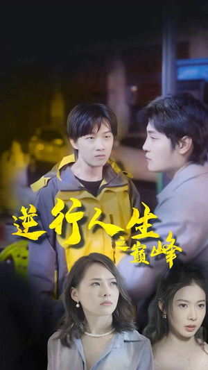 逆袭人生之巅峰（92集）哪个网站可以看