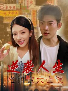 逆袭人生之情定大士院(60集) 逆袭人生之情定大士院(60集)追短剧关注我