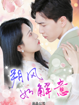 朔风有解意(70集) 朔风有解意(70集)海量短剧免费看