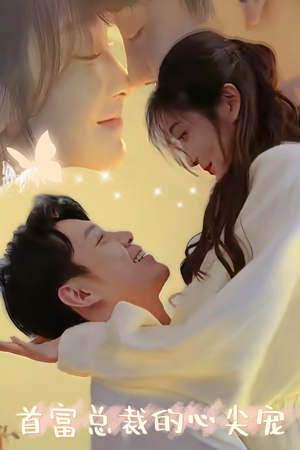 首富总裁的心尖宠(67集) 首富总裁的心尖宠(67集)热播古装短剧