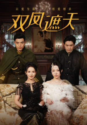 双凤遮天(62集) 双凤遮天(62集)西瓜短剧免费看