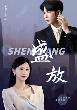 盛放（71集）短剧全集免费