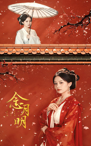 念月明（75集）大结局完美收官