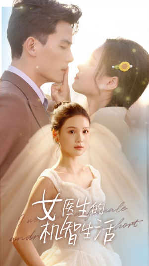 女医生的机智生活（80集）1-102集