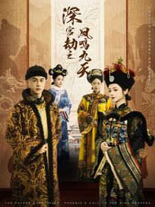 深宫劫之凤鸣九天(76集) 深宫劫之凤鸣九天(76集)太好看了短剧
