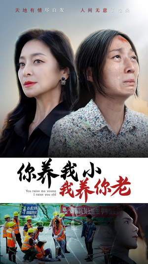 你养我小我养你老（78集）短视频追剧推荐
