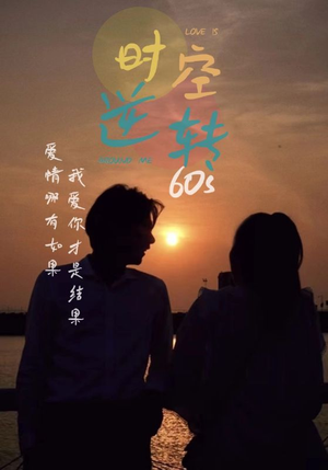 时光逆转60s(80集) 时光逆转60s(80集)无需会员免费看