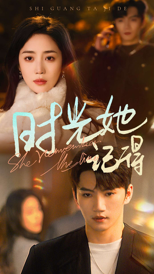 时光她记得（70集）高质量短剧推荐