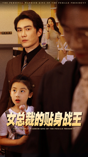 女总裁的贴身战王（93集）我全都看完了