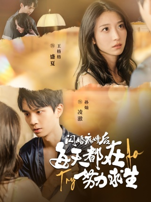 闪婚病娇后,每天都在努力求生(98集) 闪婚病娇后,每天都在努力求生(98集)一口气追完全集