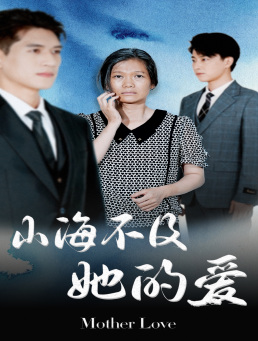 山海不及她的爱（71集）排行榜前十短剧