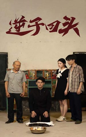 逆子回头（33集）爆火短剧抢先看