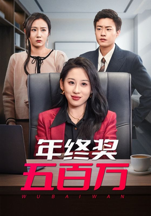 年终奖五百万（43集）在哪个平台看好