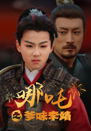 哪吒之爹味李靖（51集）网上可以看吗