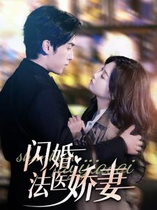 闪婚法医娇妻（92集）每日短剧分享