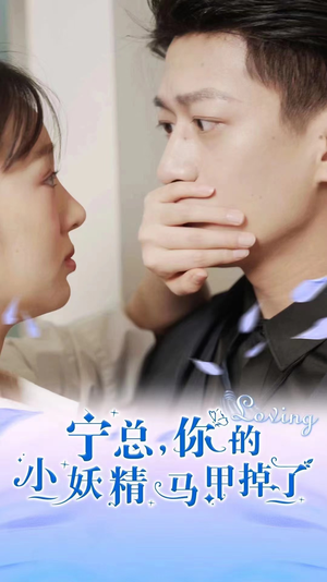 宁总，你的小妖精马甲掉了（100集）零花钱看整部剧