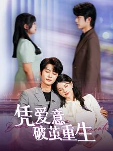 凭爱意破茧重生(99集) 凭爱意破茧重生(99集)口碑之选免费看