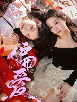 偏爱(55集) 偏爱(55集)穿越短剧推荐