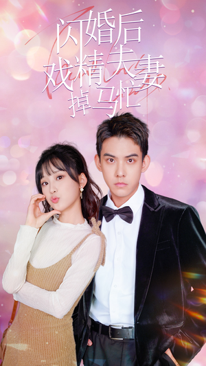 闪婚后戏精夫妻掉马忙（73集）女主谁演的