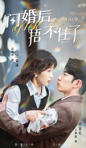 闪婚后，豪门夫妇马甲捂不住了（80集）火爆短剧来袭