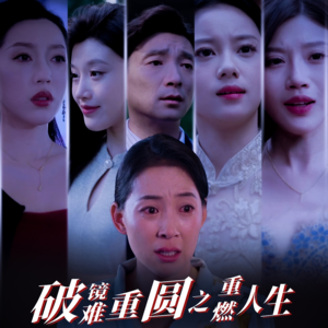 破镜难重圆之重燃人生(66集) 破镜难重圆之重燃人生(66集)在线观看