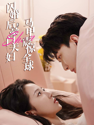 闪婚后，豪门夫妇马甲震惊全球（67集）西瓜短剧免费看