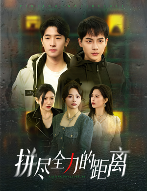 拼尽全力的距离（30集）第二季