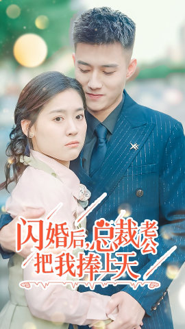 闪婚后,总裁老公把我捧上天(90集) 闪婚后,总裁老公把我捧上天(90集)短剧太好看了