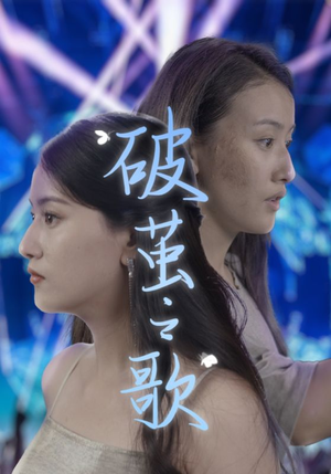 破茧之歌（90集）短剧完整版免费