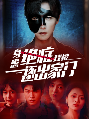 身患绝症后我被逐出家门(90集) 身患绝症后我被逐出家门(90集)短剧太精彩