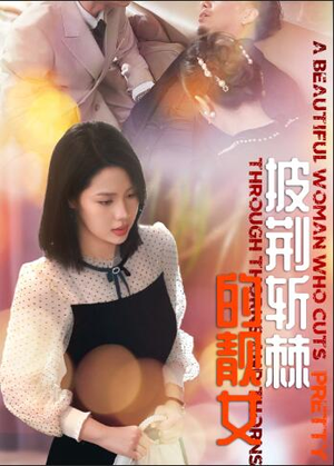 披荆斩棘的靓女(29集) 披荆斩棘的靓女(29集)哪个短剧网能看