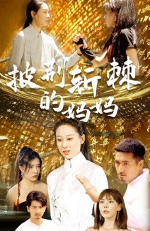 披荆斩棘的妈妈（50集）直接看到大结局