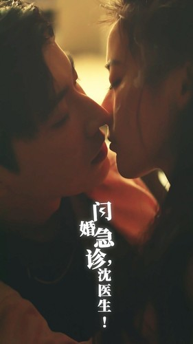 闪婚急诊，沈医生（81集）好看短剧看不停