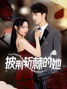 披荆斩棘的她（91集）全集一网打尽