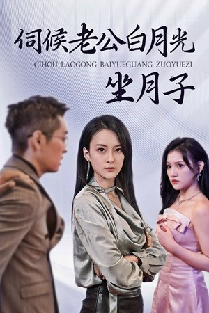 伺候老公白月光坐月子（71集）夸克在线观看