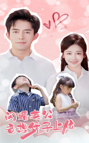 闪婚老公竟想凭子上位（31集）免费短剧推荐