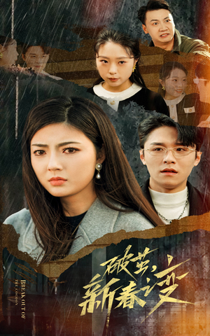 破茧，新春之变（35集）爆款短剧一起追