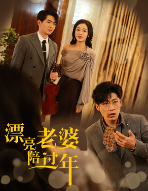 蛇年大吉之爱情事业双丰收(60集) 蛇年大吉之爱情事业双丰收(60集)短剧解说热门