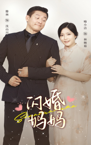 闪婚妈妈(66集) 闪婚妈妈(66集)热门短剧抢先看