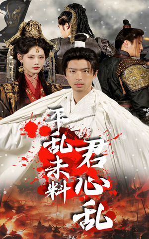 平乱未料君心乱(30集) 平乱未料君心乱(30集)第一季