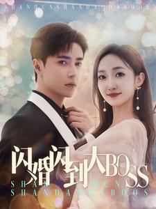 闪婚闪到大BOOS(76集) 闪婚闪到大BOOS(76集)精彩短剧来了