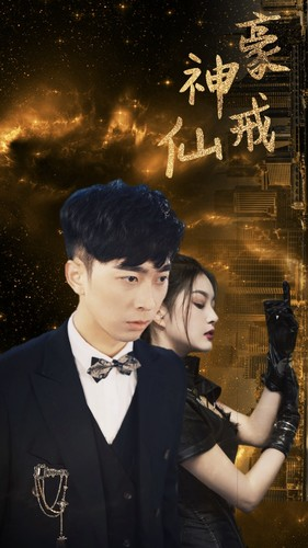 神豪仙戒（80集）火爆热门短剧