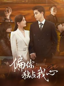 偏你独占我心(83集) 偏你独占我心(83集)短剧每日分享