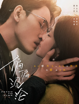 偏偏沉沦（40集）短剧在哪个平台