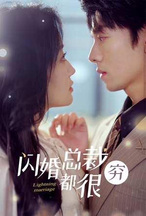 闪婚总裁都很穷（80集）古装热门短剧