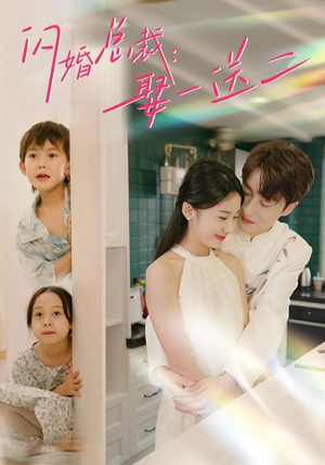 闪婚总裁，娶一送二（99集）全集在线看