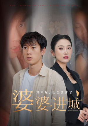 婆婆进城（86集）在哪看是免费的